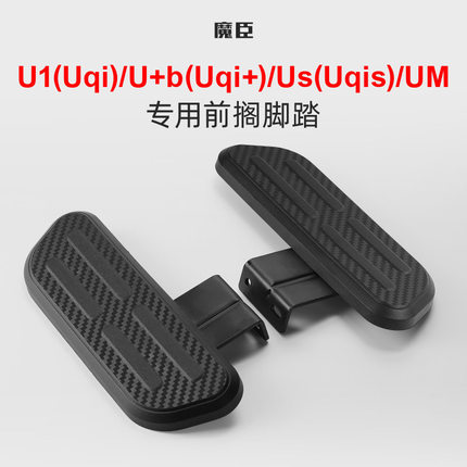 魔臣专用于小牛Uqi/Us/U+b前搁脚前脚蹬脚踏电动车踏板面改装配件