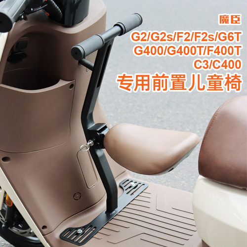 小牛G400T/F400T/U2前置儿童座椅