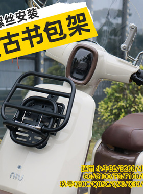 适用于九号Q85C/Q80C/Q90书包架极核MO1i/小牛OT改装前置物架配件