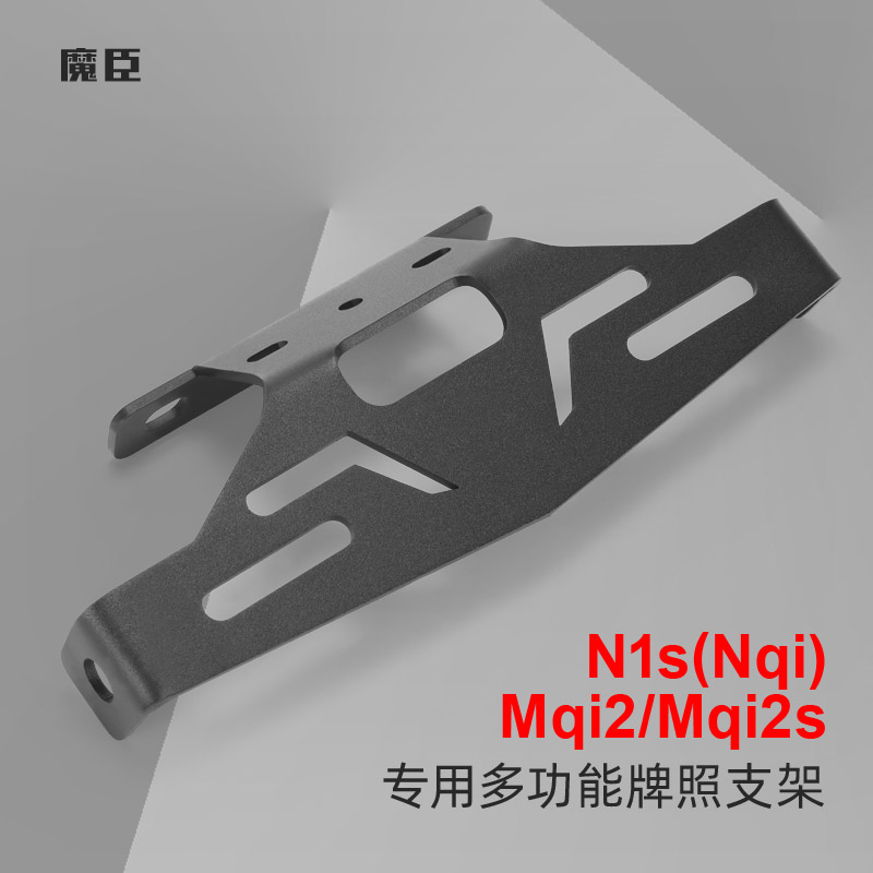 小牛M2/Nqi牌照支架尾灯后牌支架