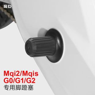 魔臣 Mqi2 Mqis脚蹬塞堵头中轴盖曲柄防尘套配件 专用于小牛G0