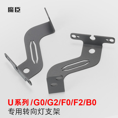 小牛Uqi/U+b/F2/G0/G2转向灯支架