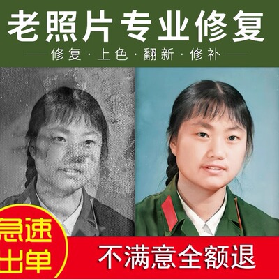 老照片修复翻新还原上彩色人像PS精修五官修补复原照片做旧洗照片