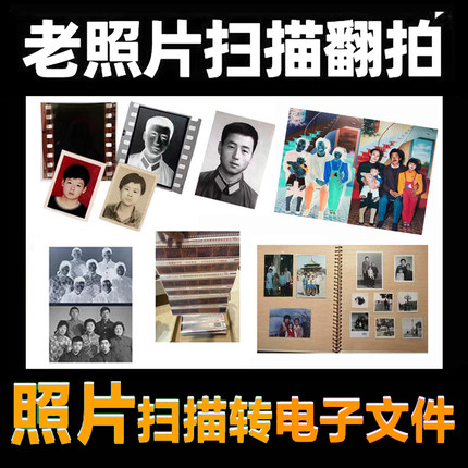 各种老照片高清扫描翻拍文件老底片胶片胶卷冲扫转电子档冲印服务