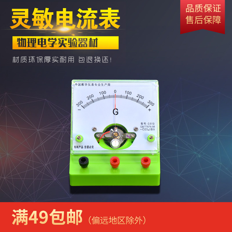 科智奇 灵敏电流计g表学生初中物理电学实验器材初二初三电路八年级九