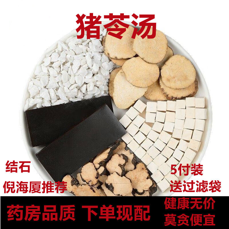 猪苓汤正品原料无硫熏结石拍倪海厦推荐猪苓 真空包装现配5付阿胶