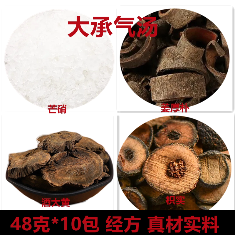 中药材大承气汤经方10包480克承气汤原方倪海厦推荐酒大黄姜厚朴