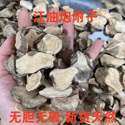 中药材炮附子江油无胆无硫回阳沙烫附片四逆汤制附片炮附片正品