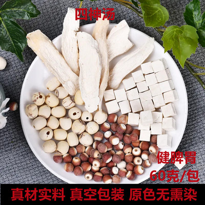 中药材倪海厦推荐四神汤健脾小儿去湿気四臣汤怀山药茯苓原料干货