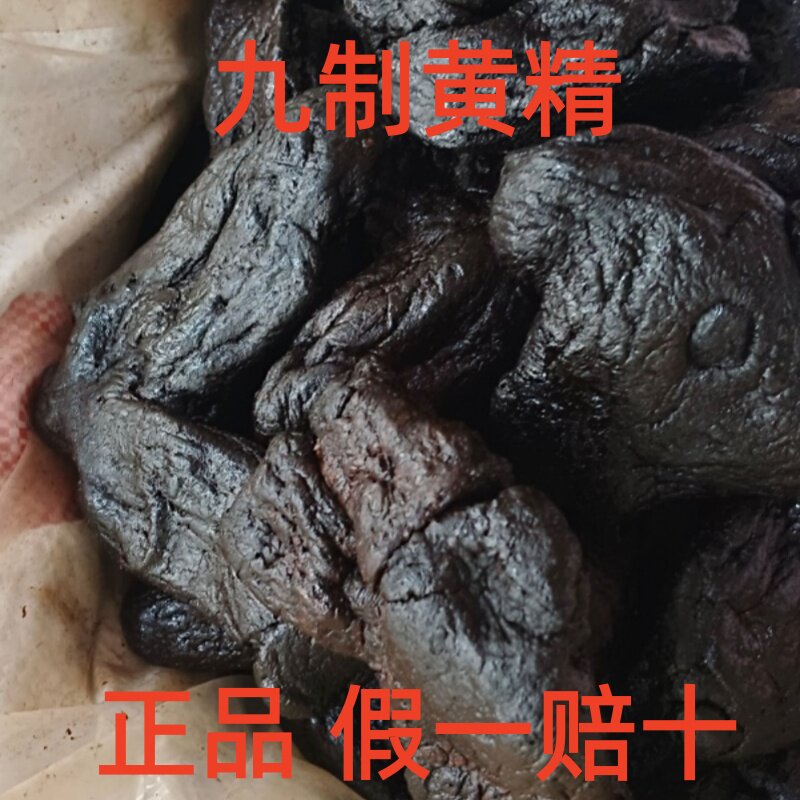 九蒸制黄精正品假一赔十