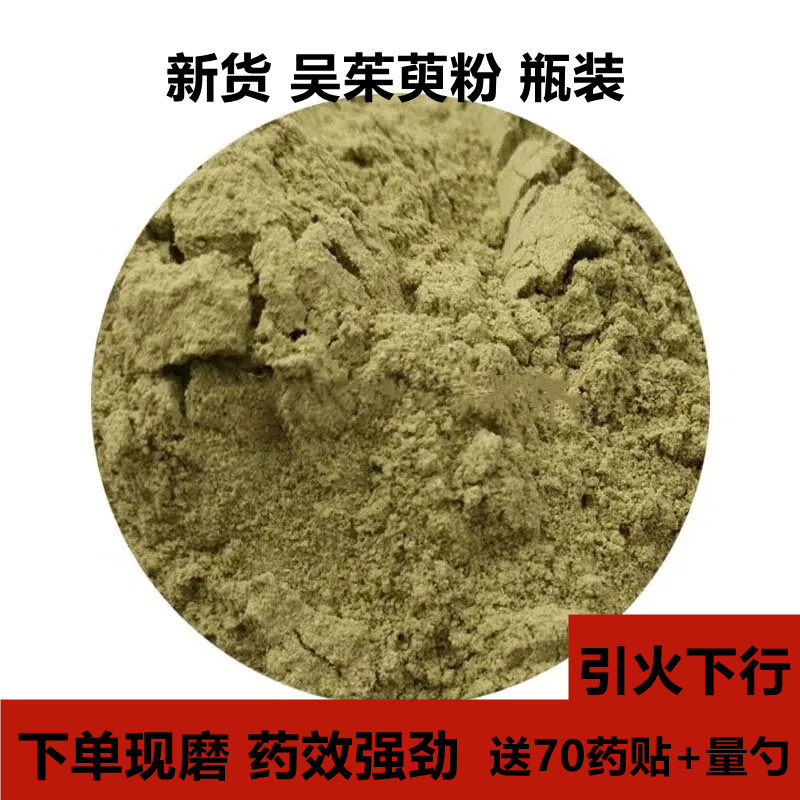 中药材吴茱萸粉现磨引火下行涌泉穴吴萸粉足贴上焦下寒250克包邮