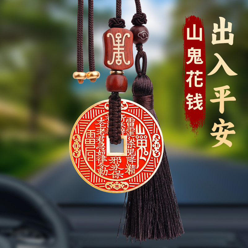 朱砂紫铜山鬼花钱汽车挂件出入平安八卦钱后视镜挂饰高级感车载男