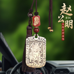 武财神赵公明黄铜招财令牌汽车挂件五路财神爷高级感后视镜挂饰男