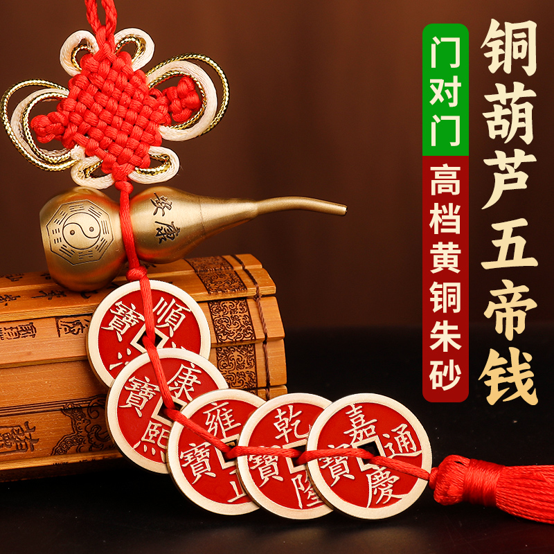 黄铜朱砂五帝钱葫芦门对门挂件