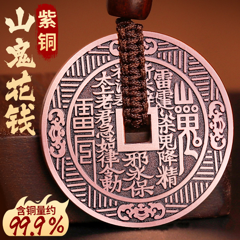 紫铜山鬼花钱吊坠生肖八卦铜钱项链真品车钥匙扣挂件平安护男身符