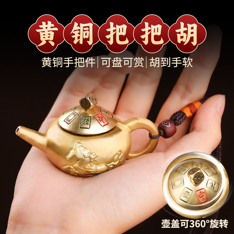 黄铜把把壶手把件胡打牌麻吉祥物将赢钱神器好运招随身财把玩饰品