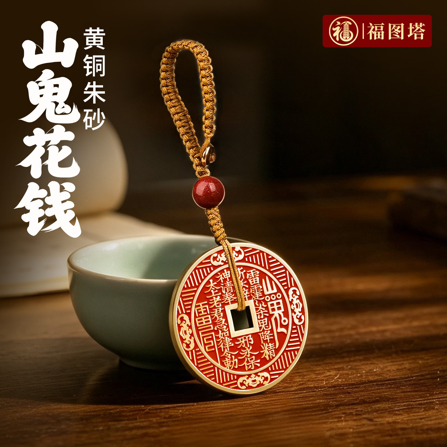 福图塔山鬼花钱黄铜朱砂挂件