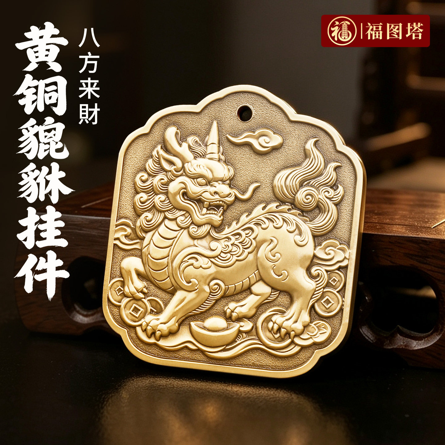 福图塔黄铜招财貔貅钥匙扣图片