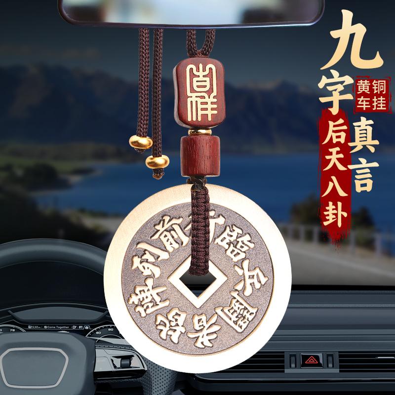 道家九字真言铜钱汽车挂件