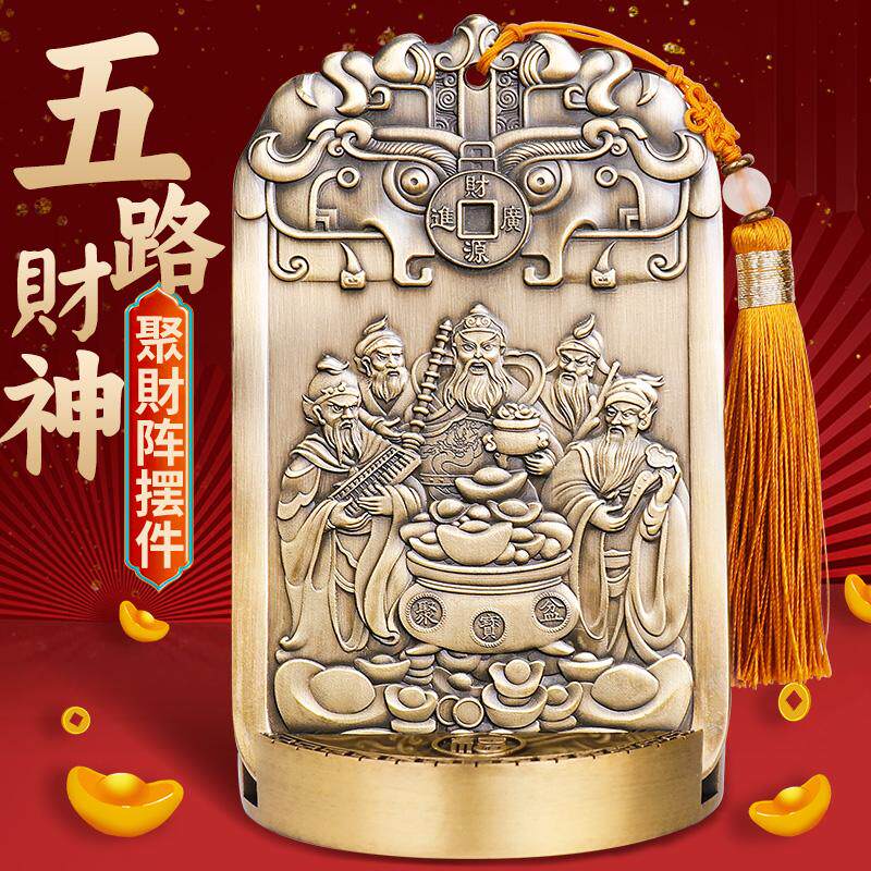 五路财神爷聚财阵摆件家客厅办公室赵公明招财令黄铜色牌店开 业