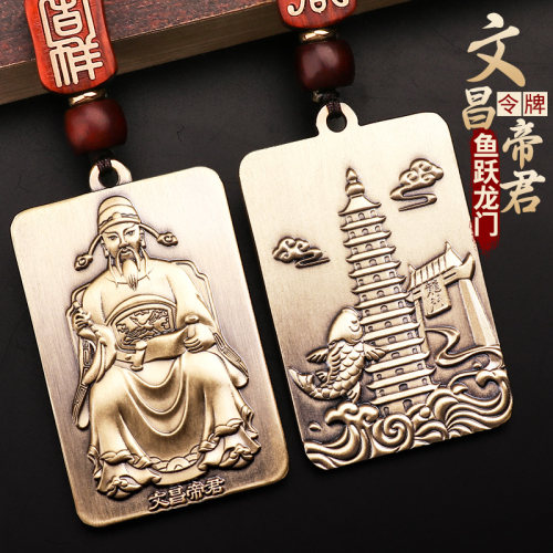 福图塔《文昌帝君铜牌》挂饰