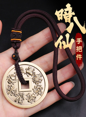 暗八仙道家八宝纯黄铜钱手把件大号压胜花钱摆件平安护随身符物件