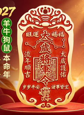 2027本命年黄铜朱砂太岁令牌挂件