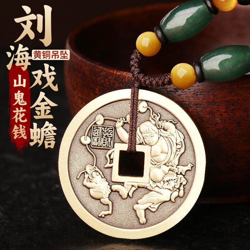 纯黄铜刘海戏金蟾山鬼花钱吊坠车钥匙挂件饰铜钱项链平安护男身符