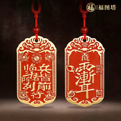 福图塔《九字真言紫微讳》挂饰