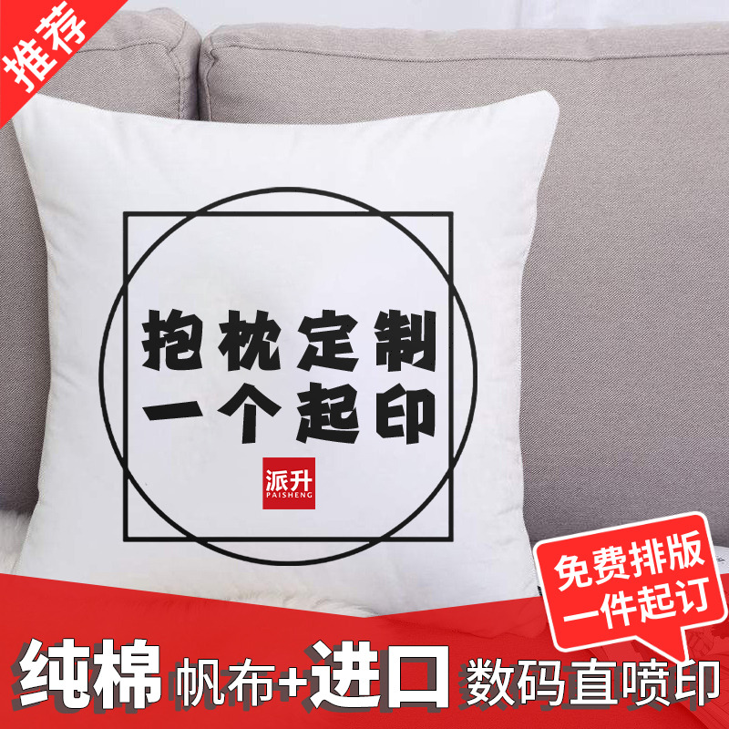 自定义纯棉帆布抱枕定制logo沙发靠垫私人来图印照片diy情侣礼物