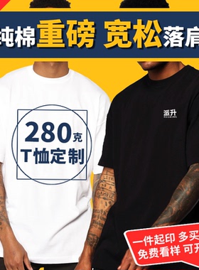重磅纯棉t恤定制宽松oversize落肩工作服班服短袖圆领衣服印logo
