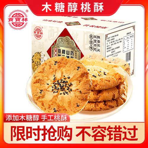 贡宝林山药饼干人木糖醇桃酥