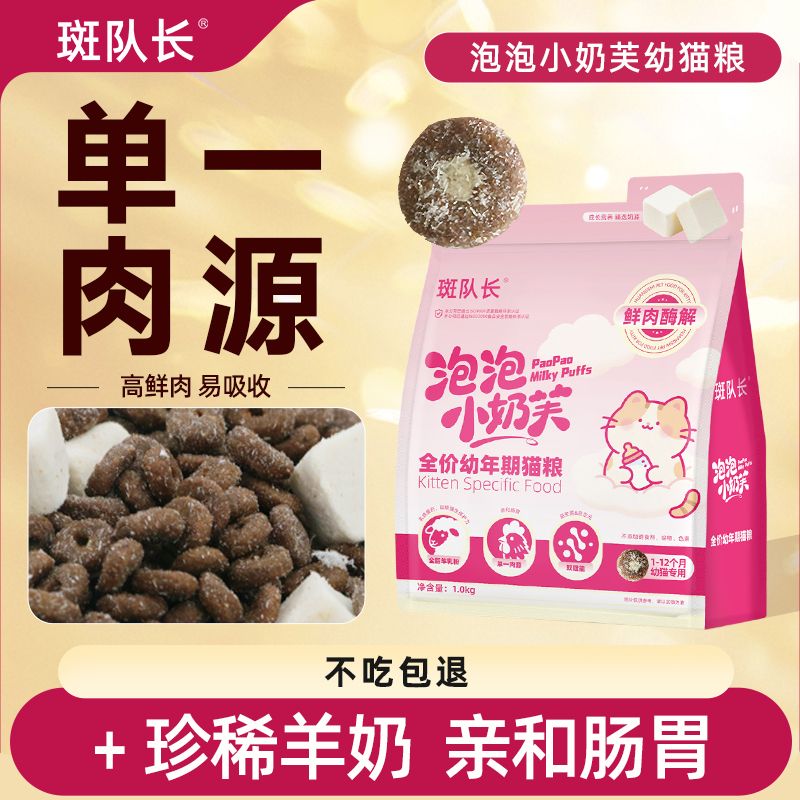 斑队长幼猫猫粮鸡肉羊奶双拼