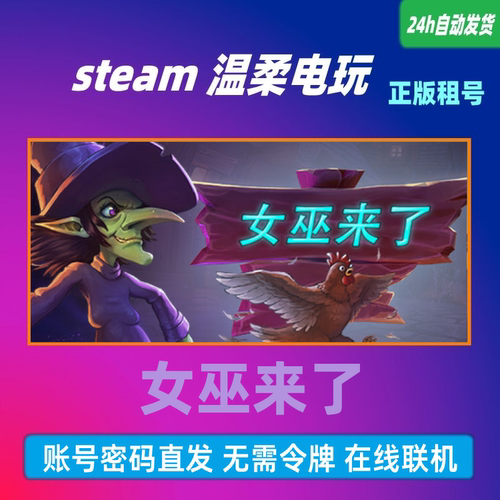 女巫正版游戏租号STEAM
