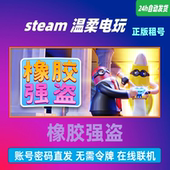 游戏出租号 橡胶强盗 steam正版 Band 在线联机 Rubber