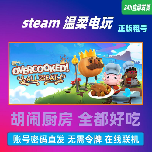 租号游戏steam胡闹厨房全都好吃