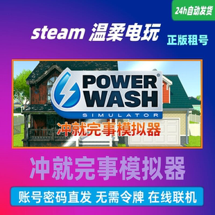冲就完事模拟器 steam正版游戏租号 PowerWash Simulator在线联机