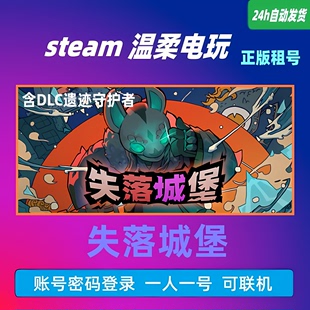 Castle 失落城堡 steam正版 在线联机 Lost 游戏租号 动作类