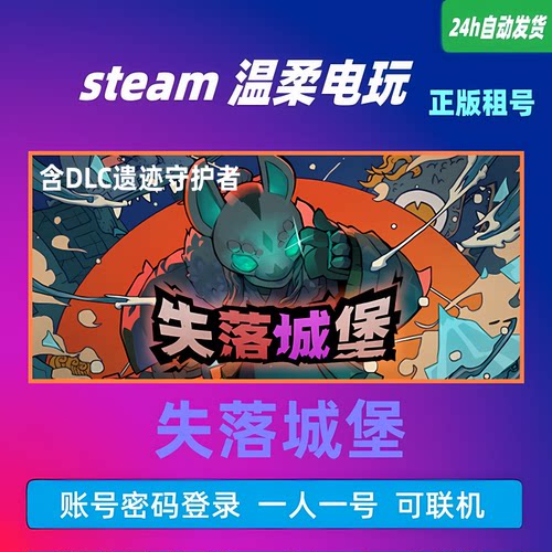租号游戏steam失落城堡动作冒险