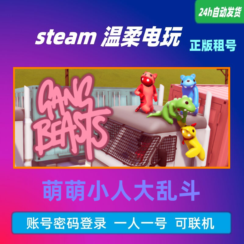 萌萌小人大乱斗 steam正版游戏出租号 Gang Beasts 激萌大乱斗