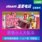 Beasts 萌萌小人大乱斗 Gang 游戏出租号 激萌大乱斗 steam正版