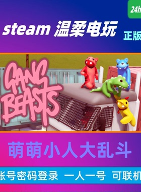 萌萌小人大乱斗 steam正版游戏出租号 Gang Beasts 激萌大乱斗