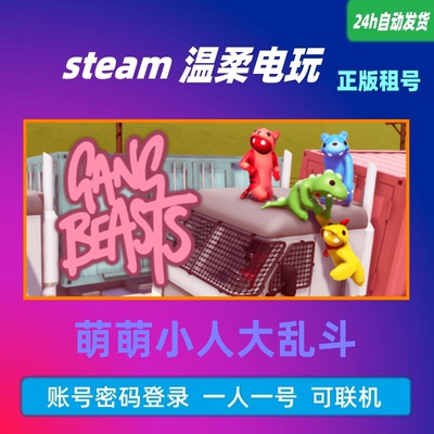 正版游戏steam萌萌小人大乱斗租