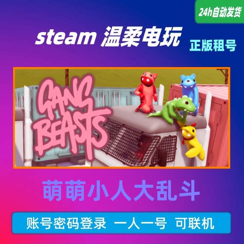 萌萌小人大乱斗 steam正版游戏出租号 Gang Beasts 激萌大乱斗 - 封面