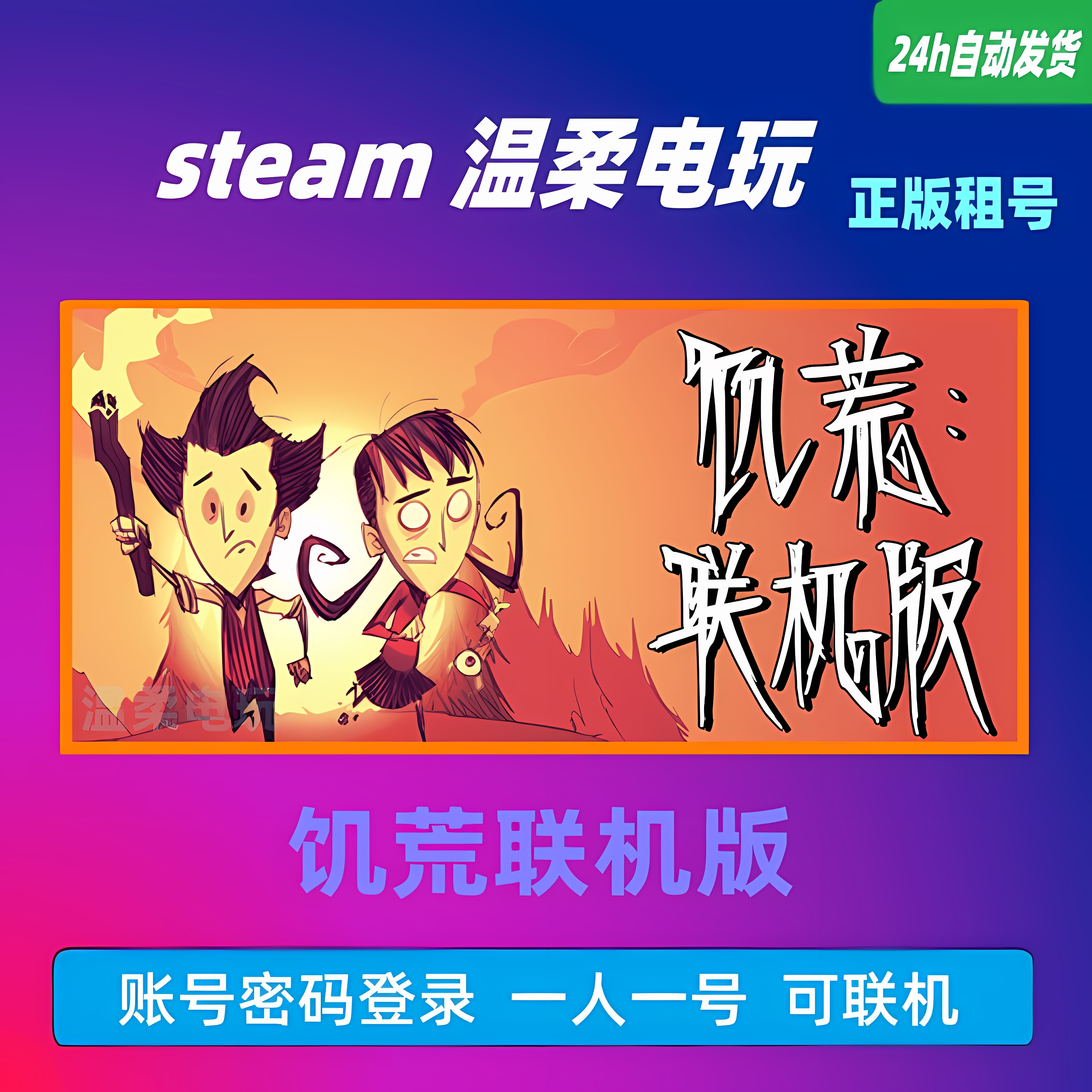 饥荒联机版 STEAM正版游戏租号 在线 联机