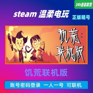 饥荒联机版 STEAM正版游戏租号 在线 联机