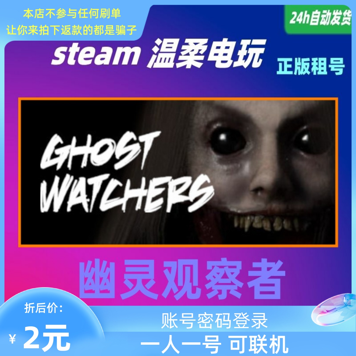 幽灵观察者 steam正版游戏租号 Ghost Watchers 恐怖 在线合作