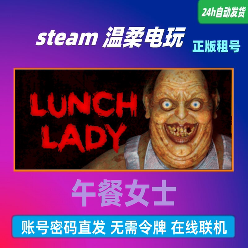 正版游戏STEAM午餐女士租号