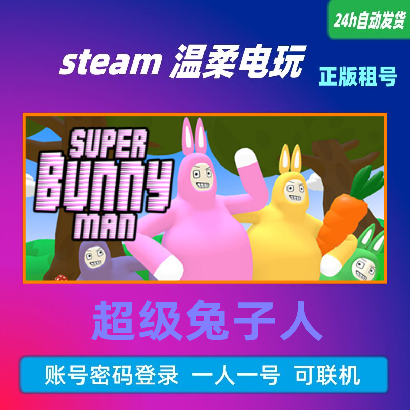 超级兔子人 steam正版游戏出租号 Super Bunny Man超级基佬兔子男_虎窝淘