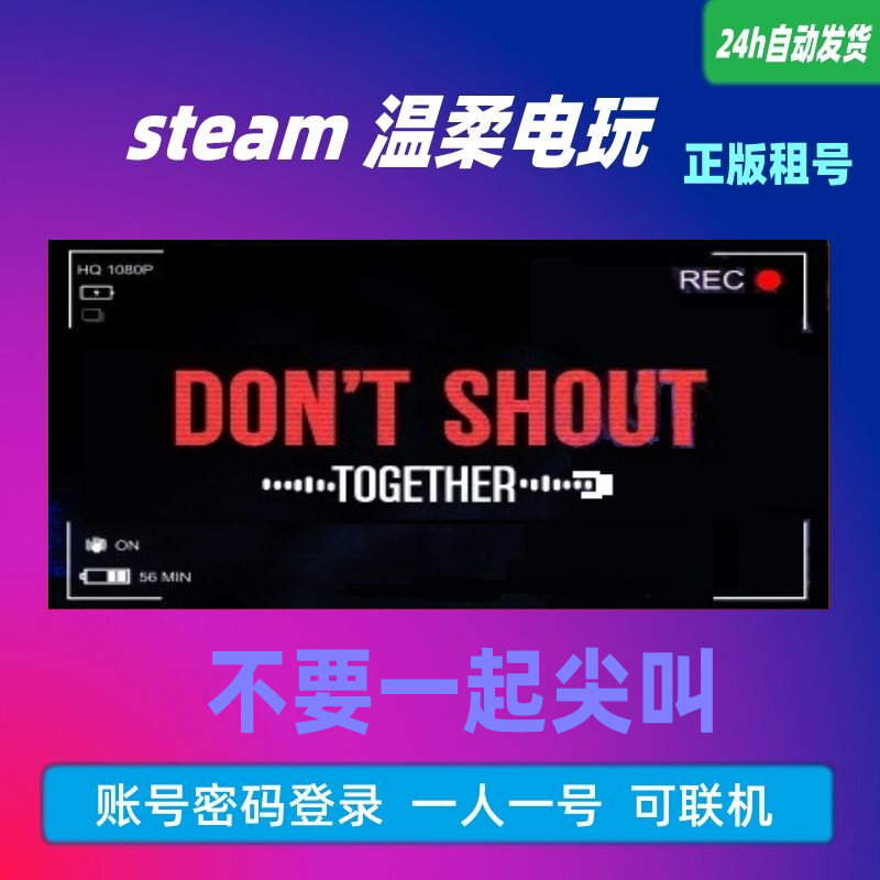 STEAMDontShoutTogether租号